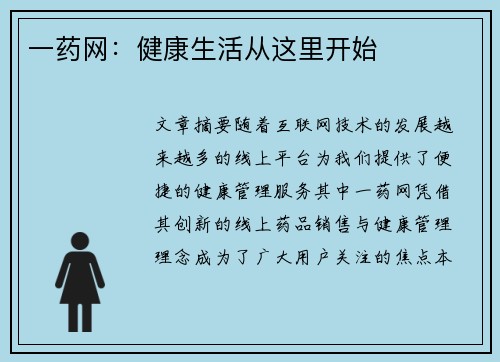 一药网：健康生活从这里开始