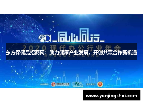 东方保健品招商网：助力健康产业发展，开创共赢合作新机遇