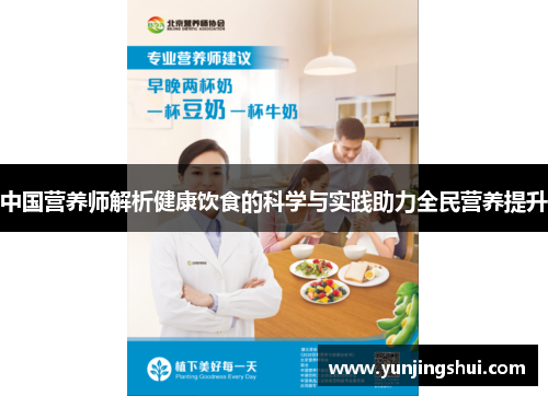 中国营养师解析健康饮食的科学与实践助力全民营养提升