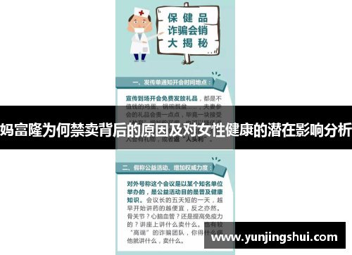 妈富隆为何禁卖背后的原因及对女性健康的潜在影响分析