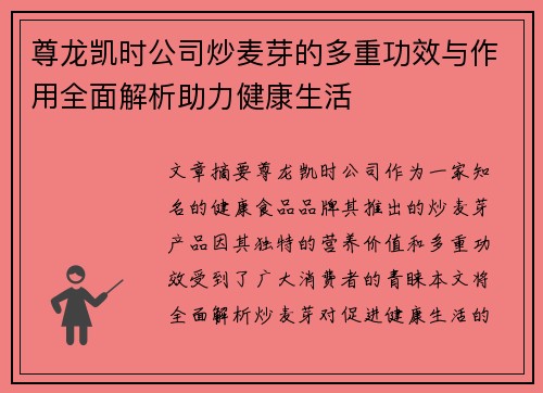 尊龙凯时公司炒麦芽的多重功效与作用全面解析助力健康生活