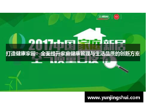 打造健康家园：全面提升家庭健康管理与生活品质的创新方案