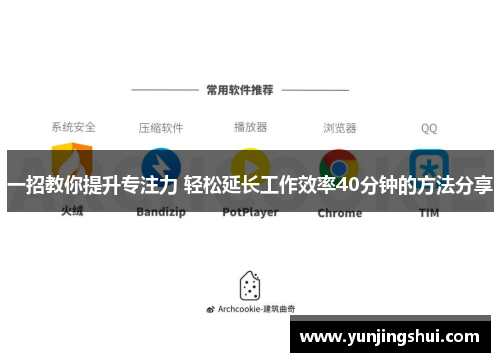 一招教你提升专注力 轻松延长工作效率40分钟的方法分享