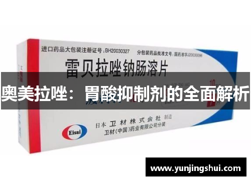 奥美拉唑：胃酸抑制剂的全面解析