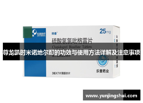 尊龙凯时米诺地尔酊的功效与使用方法详解及注意事项