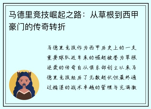 马德里竞技崛起之路：从草根到西甲豪门的传奇转折